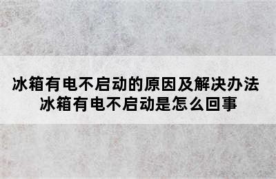 冰箱有电不启动的原因及解决办法 冰箱有电不启动是怎么回事